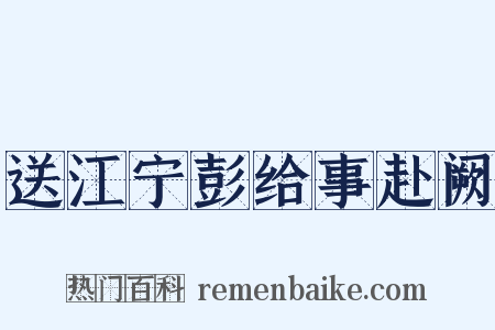 送江宁彭给事赴阙是什么意思的图片